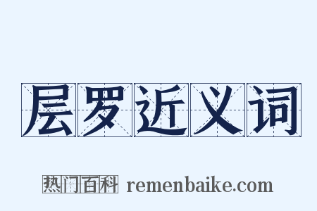 层罗近义词是什么意思的图片